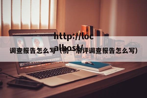 调查报告怎么写（初一宗评调查报告怎么写）