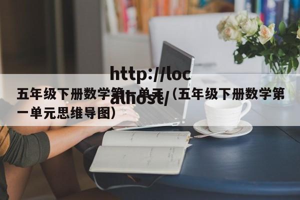 五年级下册数学第一单元（五年级下册数学第一单元思维导图）