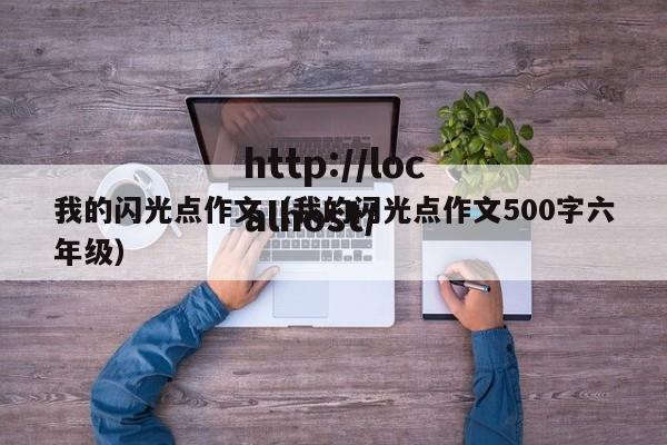 我的闪光点作文(我的闪光点作文500字六年级)