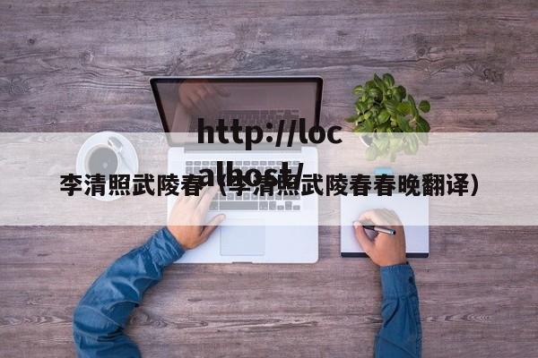 李清照武陵春（李清照武陵春春晚翻译）