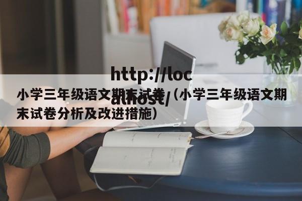 小学三年级语文期末试卷（小学三年级语文期末试卷分析及改进措施）