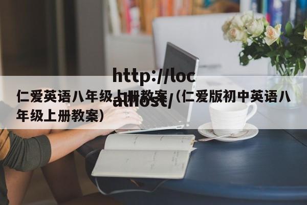 仁爱英语八年级上册教案（仁爱版初中英语八年级上册教案）