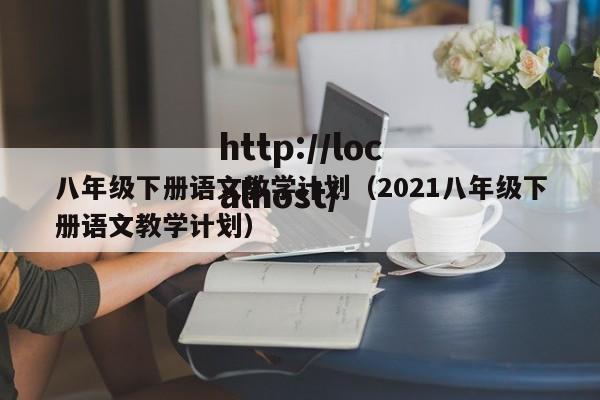 八年级下册语文教学计划（2021八年级下册语文教学计划）