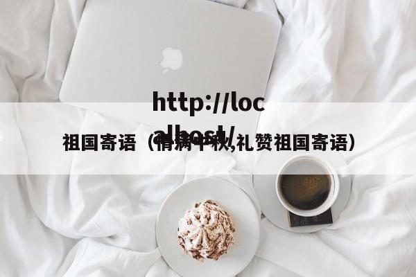 祖国寄语（情满中秋,礼赞祖国寄语）