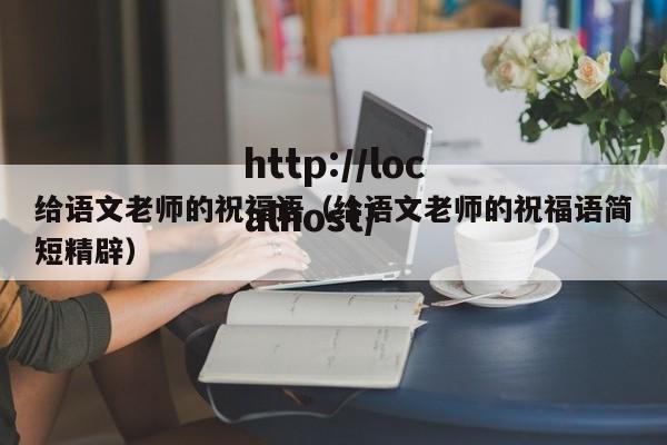 给语文老师的祝福语（给语文老师的祝福语简短精辟）