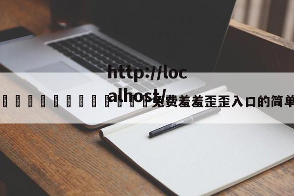 漫画🈲🍌🍑免费羞羞歪歪入口的简单介绍