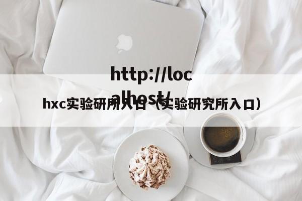 hxc实验研所入口（实验研究所入口）