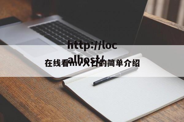 在线看mv入口的简单介绍