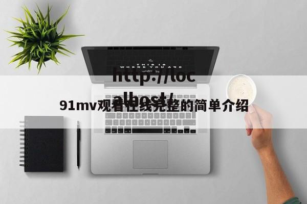 91mv观看在线完整的简单介绍