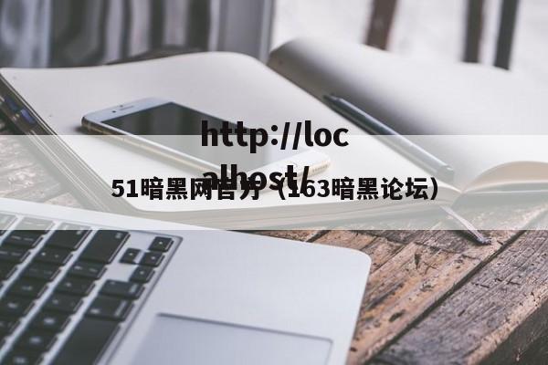 51暗黑网官方（163暗黑论坛）