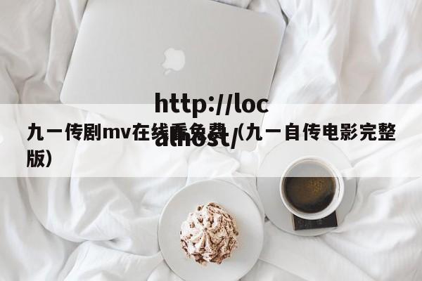 九一传剧mv在线看免费（九一自传电影完整版）