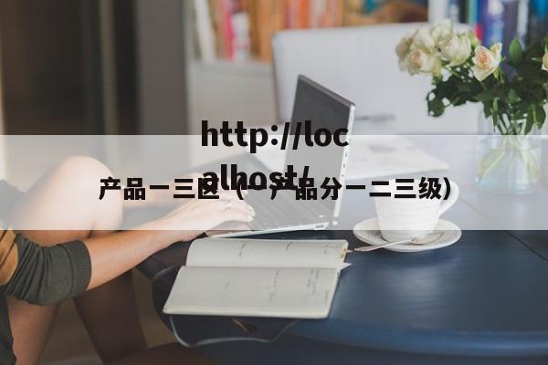 产品一三区（一产品分一二三级）