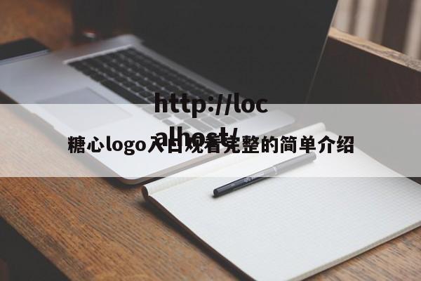 糖心logo入口观看完整的简单介绍