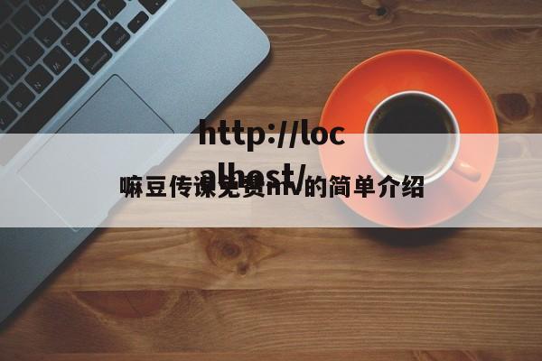 嘛豆传谋免费mv的简单介绍