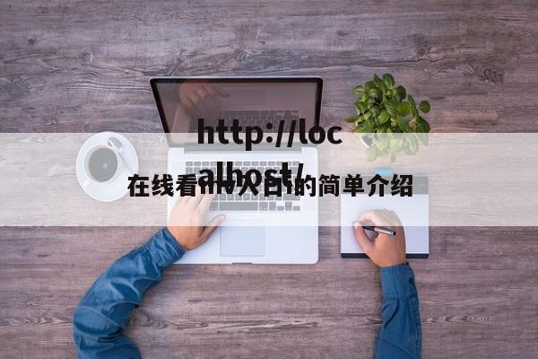 在线看mv入口i的简单介绍