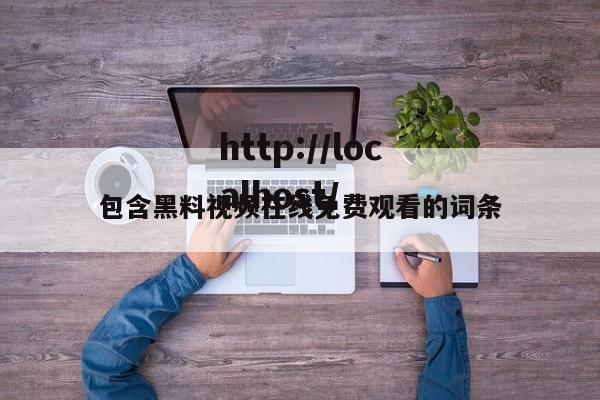 包含黑料视频在线免费观看的词条
