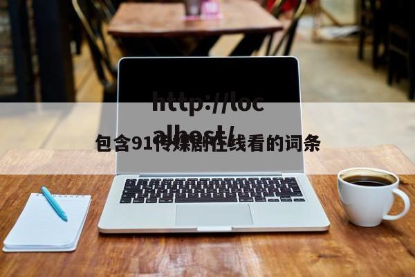 包含91传媒剧在线看的词条