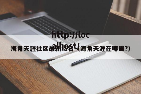 海角天涯社区最新域名（海角天涯在哪里?）