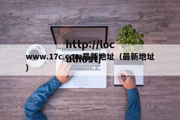 www.17c.com最新地址（最新地址）