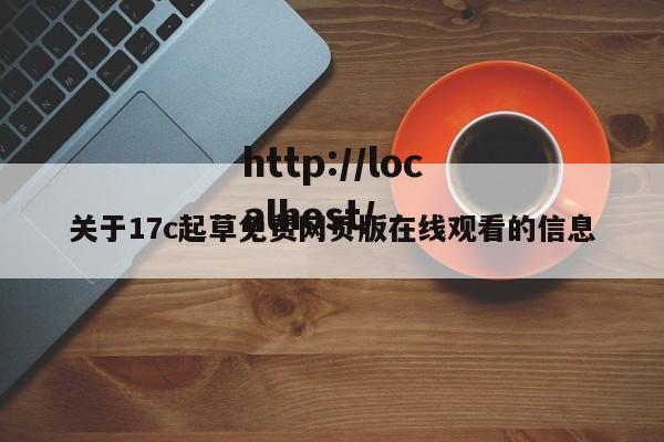 关于17c起草免费网页版在线观看的信息