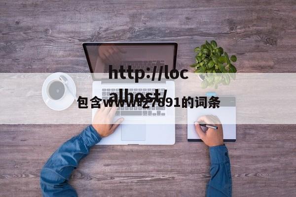 包含www吃7891的词条