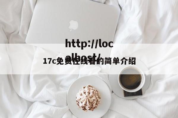 17c免费在线看的简单介绍