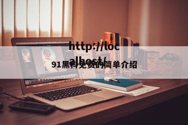 91黑科免费的简单介绍
