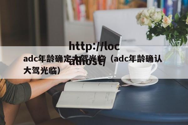 adc年龄确定大驾光临（adc年龄确认 大驾光临）